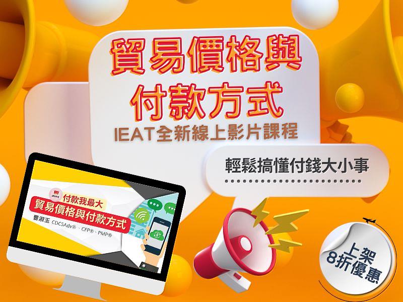 IEAT《貿易價格與付款方式》影片課程，限時上架8折優惠。