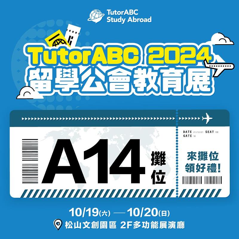 TutorABC Study Abroad將於10月19日至20日在「2024留學公會秋季國際教育展」（松山文創園區2樓展演廳A14攤位）亮相，帶來國際菁英Essay編修團隊、免費的雅思與托福真人課程，以及與全球500多所名校的合作，為學生提供全方位的支持，甚至保證錄取。