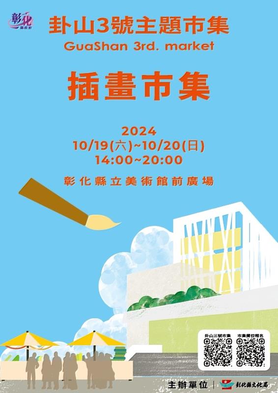 「2024卦山3號主題市集」10月場