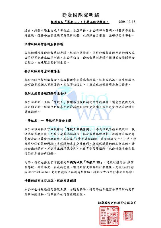 勤崴國際發出正式聲明,呼籲消費者: 支持正版「導航王」,抵制盜版產品。(圖/勤崴國際提供)