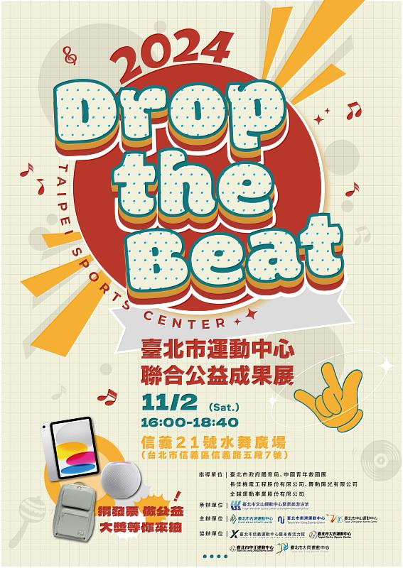 Drop the Beat，臺北市運動中心聯合公益成果展