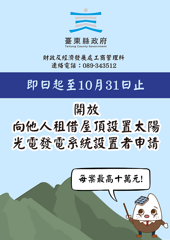 鼓勵屋頂設置太陽光電 臺東縣政府即日起至10月31日放寬申請補助資格 最高補助10萬