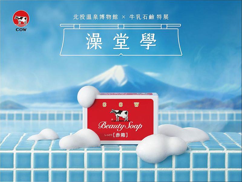 北投溫泉博物館首次與「牛乳石鹼」跨界雙品牌合作,共同打造《澡堂學》展覽。