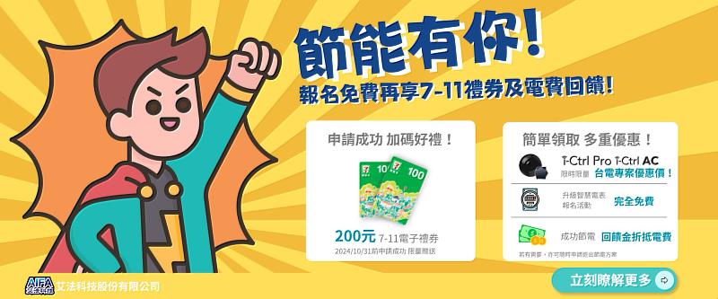 台灣原生的智慧家庭品牌 AIFA艾法科技攜手台電住商自動需量反應服務(ADR)，輕鬆升級智慧家庭生活！成功節電再領回饋金折抵電費