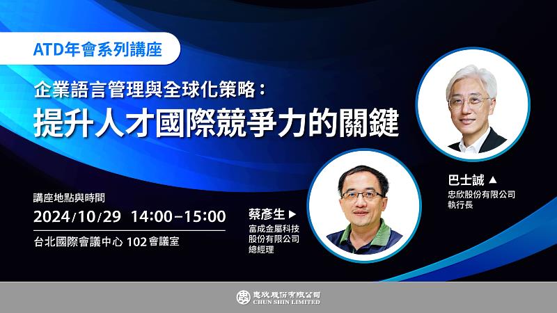 「企業語言管理與全球化策略：提升人才國際競爭力」講座，將於29日登場。圖片/忠欣股份有限公司提供