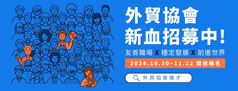 外貿協會新血招募，113年10月30日至11月12日開放報名。