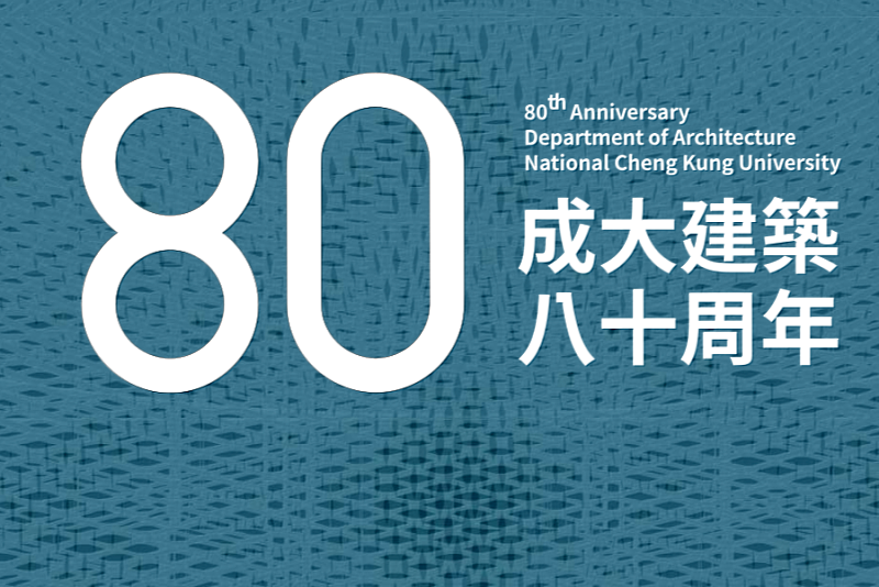 成大建築學系 80 周年系慶