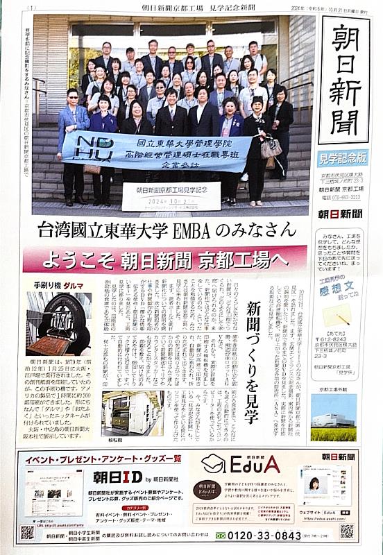 朝日新聞京都工廠為東華大學參訪而出版之紀念版新聞。