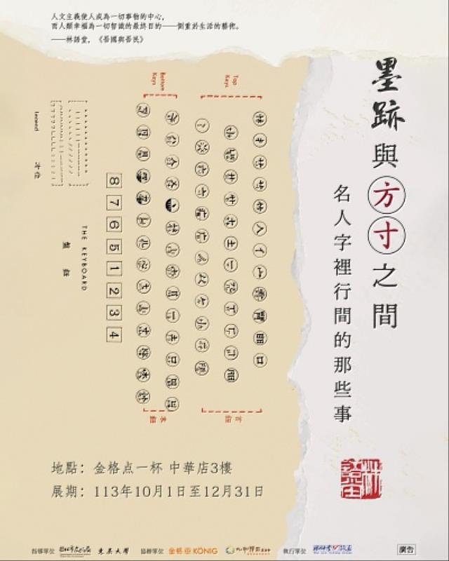 「墨跡與方寸之間—名人字裡行間的那些事展覽」之主視覺。