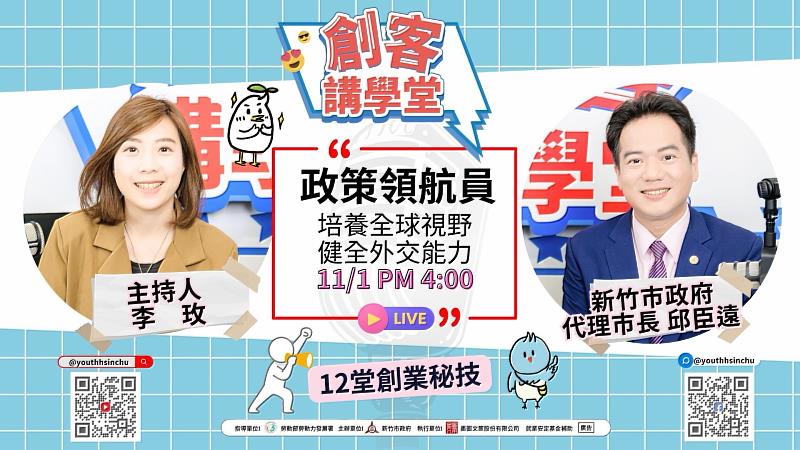 代理市長邱臣遠將擔任新竹市「創客講學堂」11/1壓軸大來賓