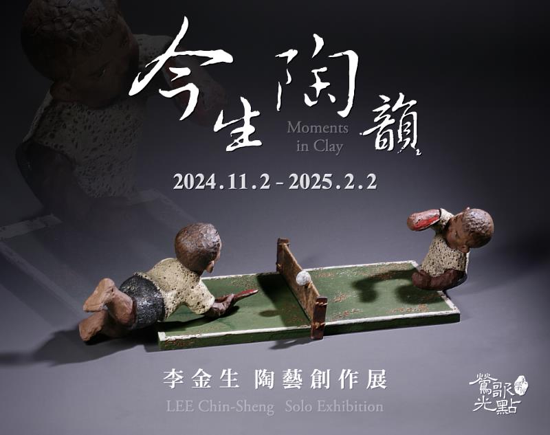 【今生陶韻】—— 李金生陶藝創作展 (2024.11.2—2025.2.2)：作為陶藝界的翹楚，李金生的作品將引領觀眾走進一個既傳統又現代的陶藝世界，感受他對於土地與文化的深厚情感。