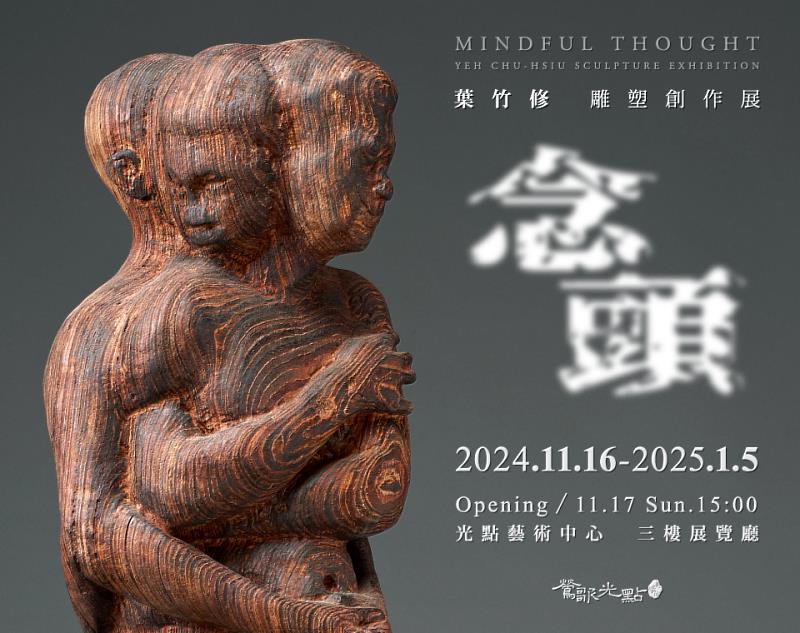 【念頭】—— 葉竹修雕塑創作展 (2024.11.16－2025.01.05)：葉竹修的雕塑作品將挑戰觀眾的思維界限，透過創作探討存在的意義與藝術的多樣性。