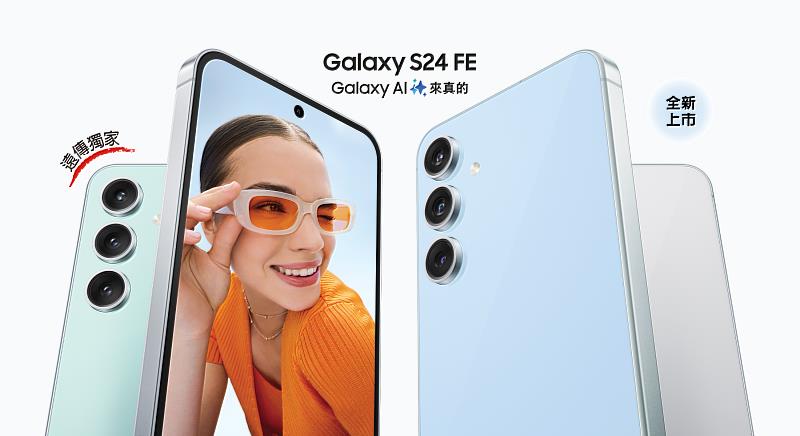 遠傳獨家 三星潮流AI星旗艦 Galaxy S24 FE 指定專案月付999元手機只要0元起