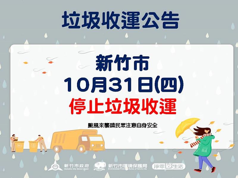 康芮颱風來襲 新竹市10/31停收垃圾