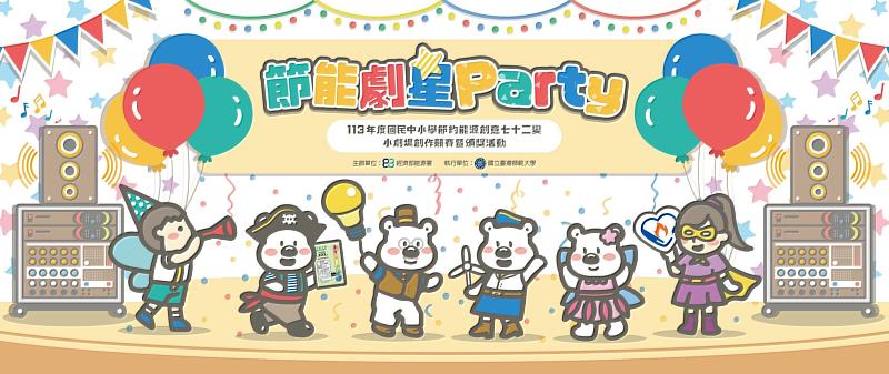 圖說:節能劇星Party 活動主視覺