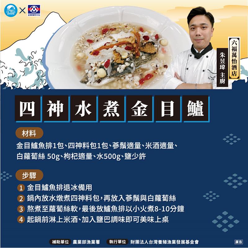 四神水煮金目鱸