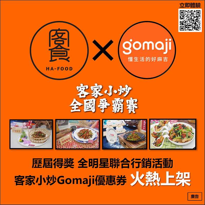 「客家小炒優惠折扣券」即日起至11月30日於Gomaji優惠餐券平台販售