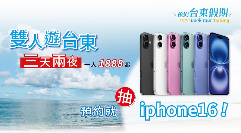 「預約臺東假期2.0」每人優惠2000元！玩臺東還抽iPhone16