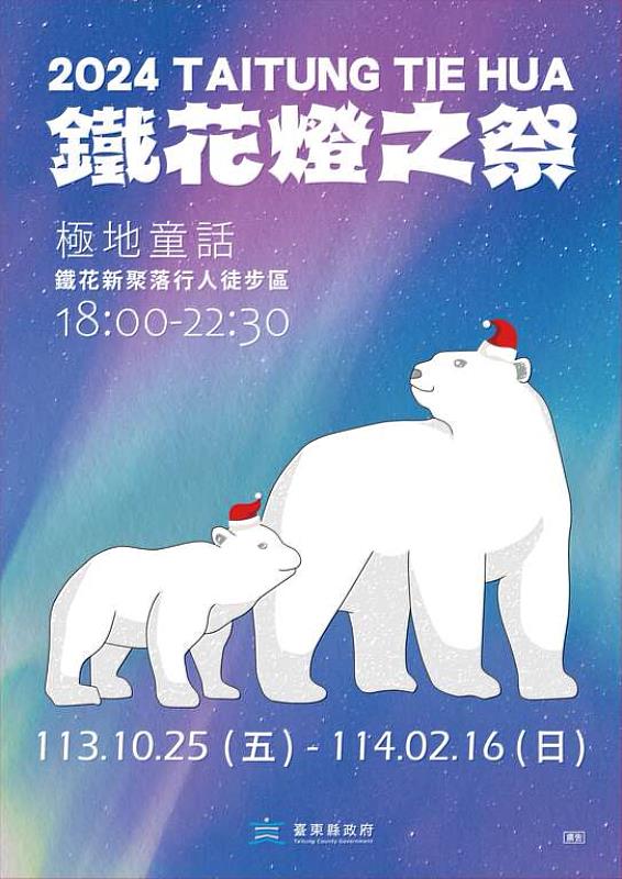 「嗨！出發吧來台東」演唱會11/9-11/10如期登場！饒慶鈴：活動一波接一波 歡迎來台東