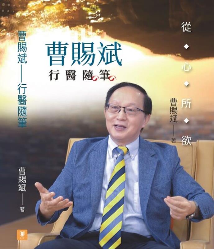 《從心所欲：曹賜斌行醫隨筆》新書封面。