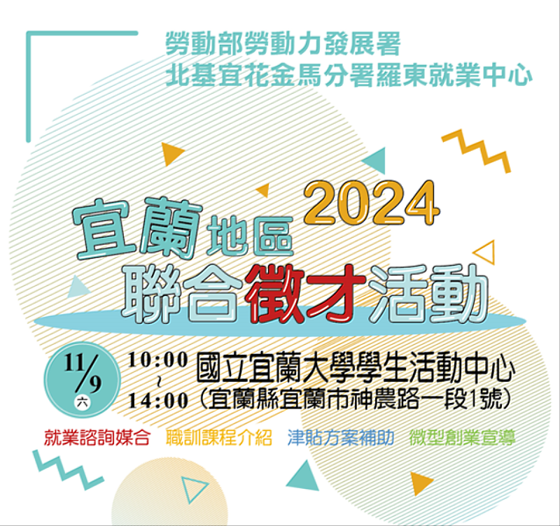 北分署羅東就業中心11月9日宜蘭地區聯合徵才活動