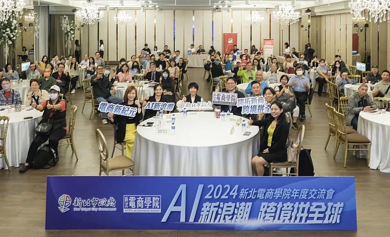 2024新北電商學院於今日舉辦「新北電商學院年度交流會」，重點聚焦生成式AI技術在電商領域的應用，協助新北企業提前布局2025年全球市場新商機。