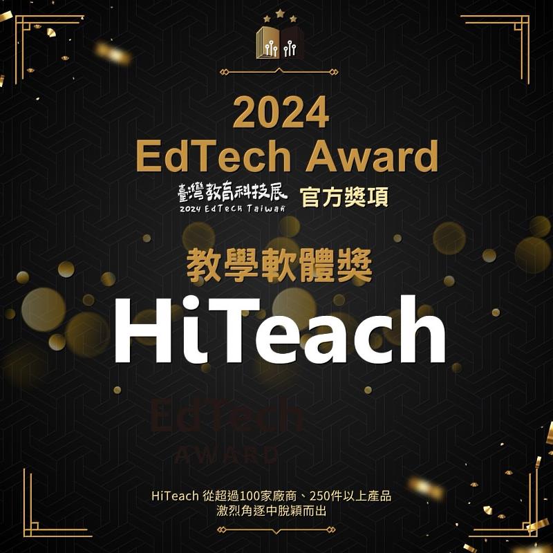 2024 臺灣教育科技展 EdTech Award HiTeach榮獲「教學軟體獎」