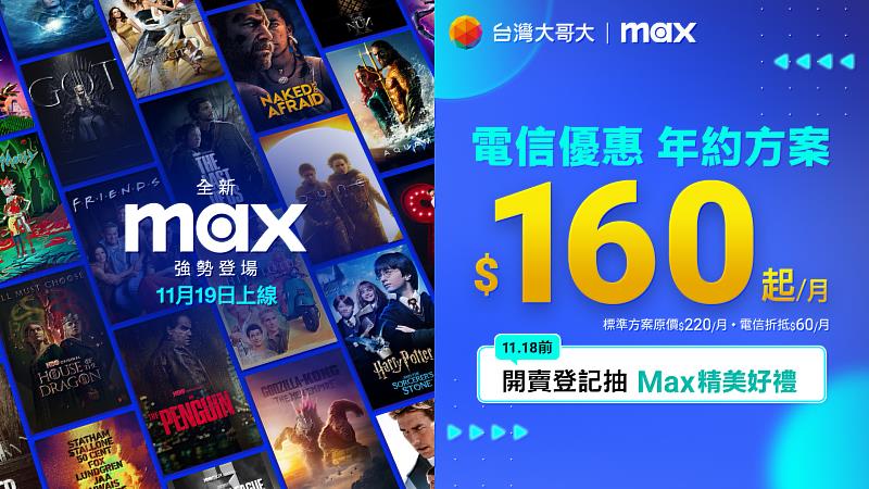 台灣大哥大Max優惠方案，每月最低160元，現開放早鳥登記抽好禮。