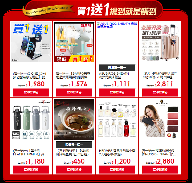 11月1日起首衝8大精選商品一送一,買到就是賺到