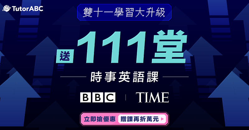 TutorABC雙11進修方案除了提供超值課程優惠，更特別加碼111堂國際時事英語課程，透過國際新聞、產業趨勢等多元主題，協助學員培養國際視野，掌握產業脈動。