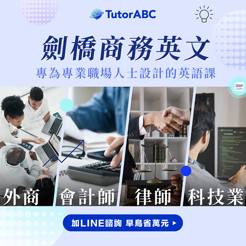 TutorABC獨家推出的「劍橋商務英語課程」，由英國劍橋大學出版社獨家官方授權，結合劍橋認證師資與牛津螺旋法教學系統，涵蓋近70種職場情境，全方位培養職場英語即戰力。