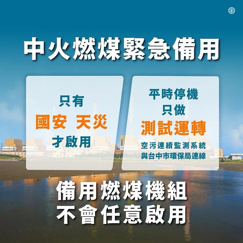 台電表示，除役後的緊備機組平常停機，只有在國安、天災時才啟用。為了避免臨渴掘井，保留6部燃煤機組作為緊急備用機組。但為因應緊急狀況能隨時上陣，平時燃煤機組仍需進行測試運轉，估算6部燃煤機組測試運轉所需的用煤量，一年將不超過10萬噸，不到現在用煤量的1%。