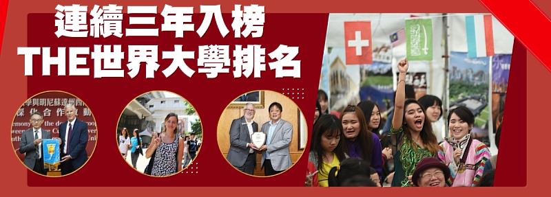 文化大學連續三年入榜THE世界大學排名。