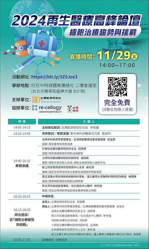 「2024再生醫療高峰論壇~細胞治療發展趨勢與挑戰」議程