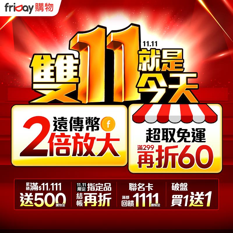 雙11當天遠傳幣2倍放大，超取免運滿299再折60