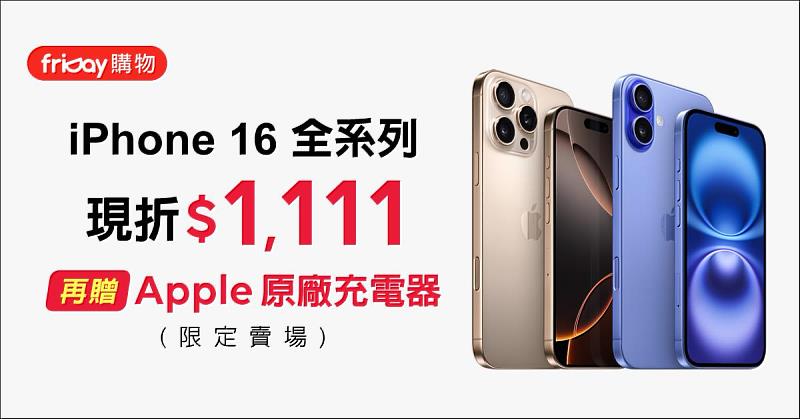 iPhone 16新機直降1,111元再送原廠充電器，加入快閃活動領券再折500元