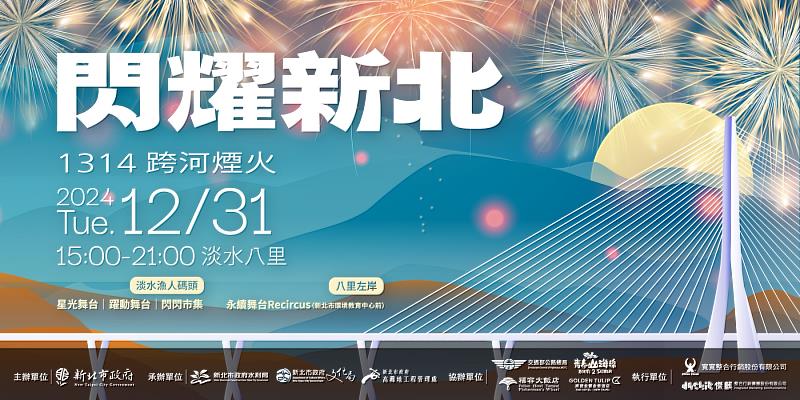 新北市年度盛事「閃耀新北1314跨河煙火」將於12月31日在淡水漁人碼頭、海關碼頭、八里左岸盛大登場。