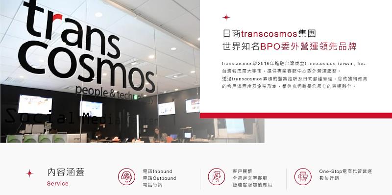 Transcosmos 日商特思爾大宇宙集團 //圖 日商特思爾大宇宙集團 提供