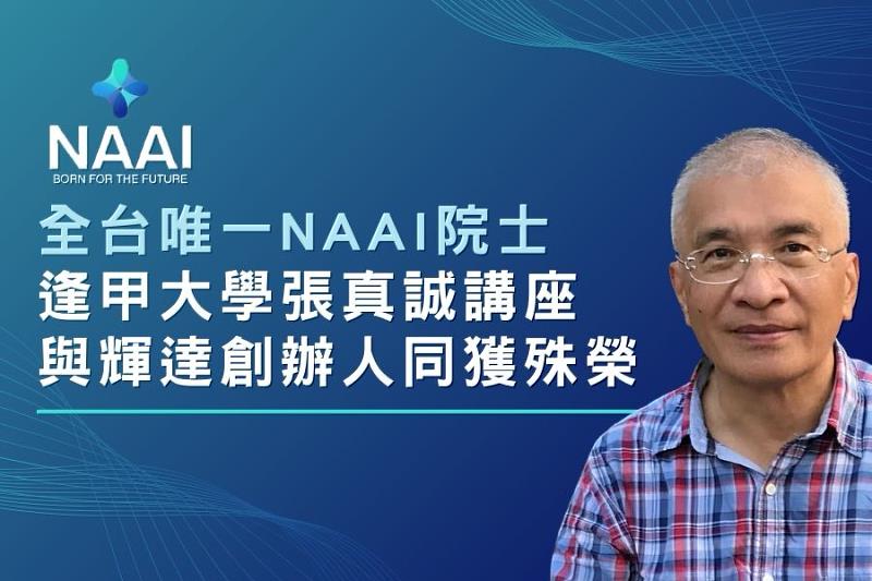 逢甲大學何宜武學術講座張真誠教授榮膺美國國家人工智慧科學院(NAAI)院士。