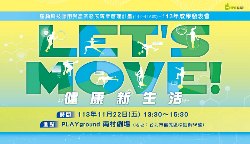 「Let's Move! 健康新生活」 運動科技成果發表會-活動時間及地點