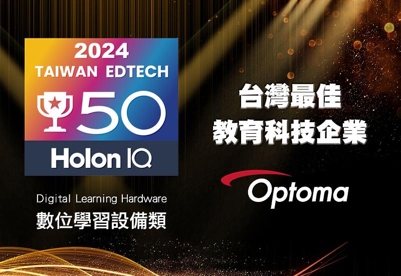 奧圖碼四度榮獲HolonIQ Taiwan EdTech 50，是在教育領域深耕與創新的高度肯定