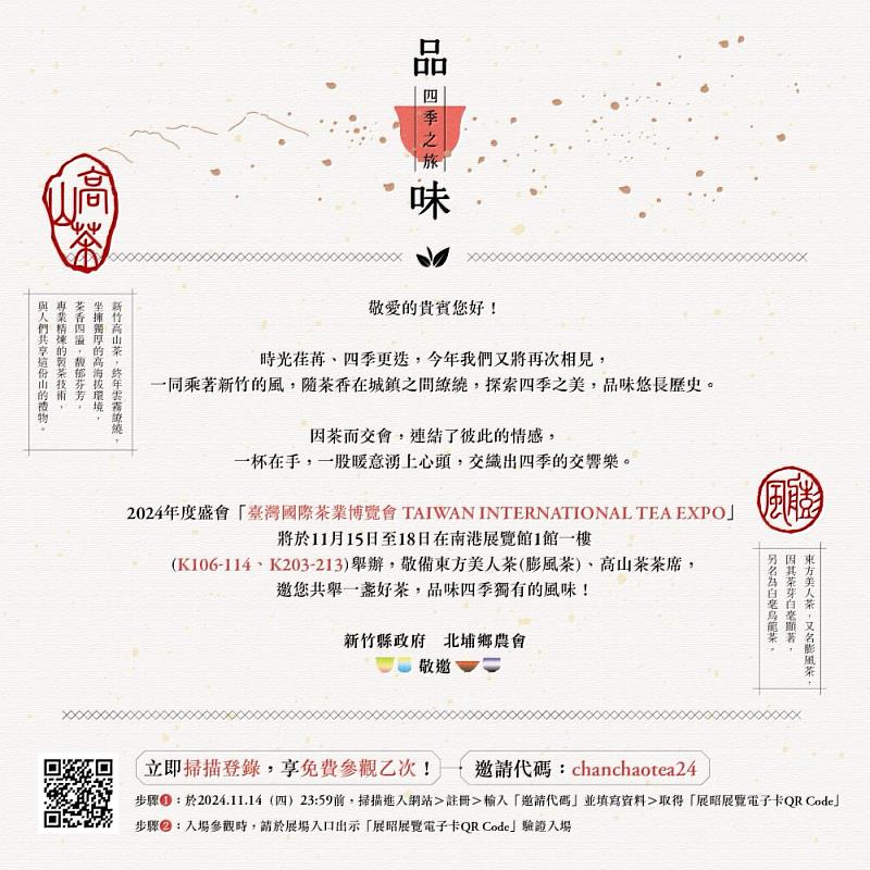 民眾於2024年11月14日(四)前掃描邀請卡上QRCode,依序完成步驟並輸入邀請代碼「chanchaotea24」,取得入場憑證QRCode┘可免費入場