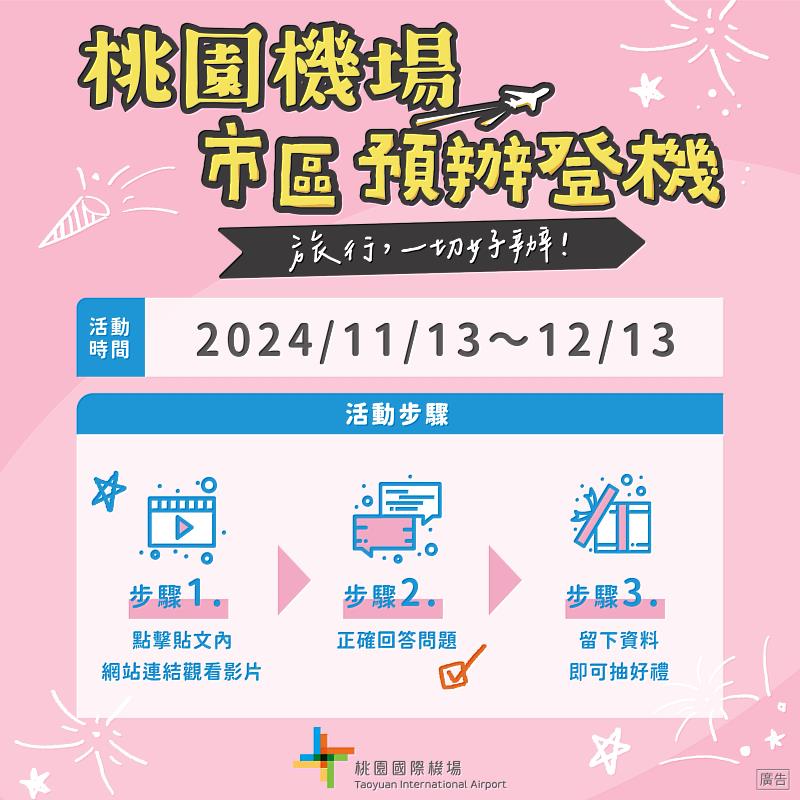 桃園機場即日起到12月13日，看影片抽好禮活動，多項好禮等你抽。