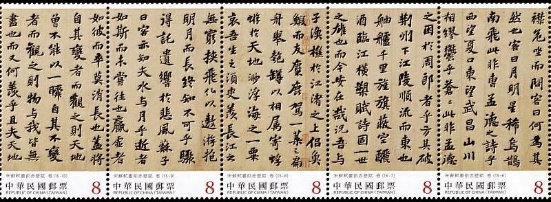 書法藝術郵票—宋蘇軾書前赤壁賦(中輯) / 中華郵政提供