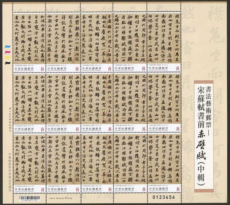 書法藝術郵票—宋蘇軾書前赤壁賦(中輯)郵票全張 / 中華郵政提供