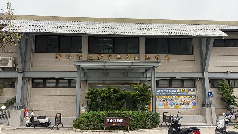 新竹市香山游泳池。