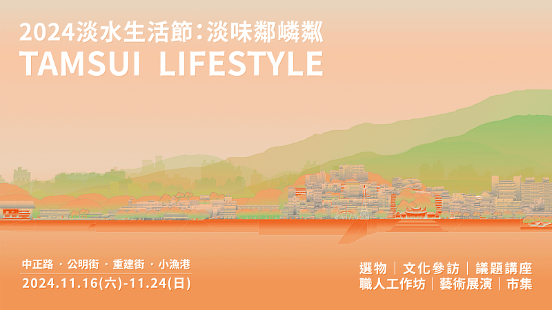 淡江大學USR「淡水好生活計畫」舉辦的「2024年淡水生活節：淡味鄰嶙粼」，將於11月16日盛大登場，為期9天的活動將熱鬧開展到11月24日。（圖／淡江大學提供）