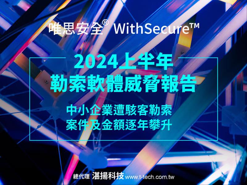 WithSecure唯思安全發佈2024上半年勒索軟體威脅報告