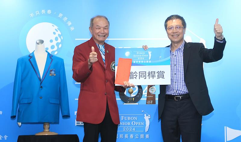 圖四：富邦證券總經理郭永宜(右)代表富邦金控，致贈「同齡同桿獎」給84歲的傳奇高球老將謝敏男。