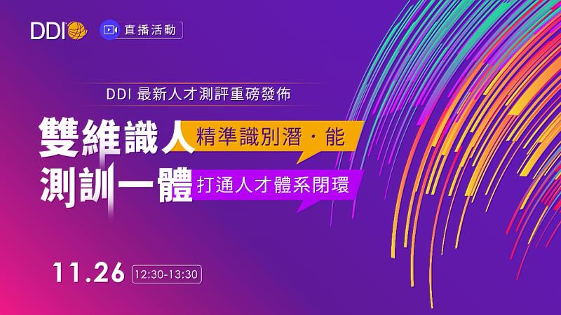 【雙維識人，精準識別潛‧能；測訓一體，打通人才體系閉環】DDI 最新人才測評重磅發佈!